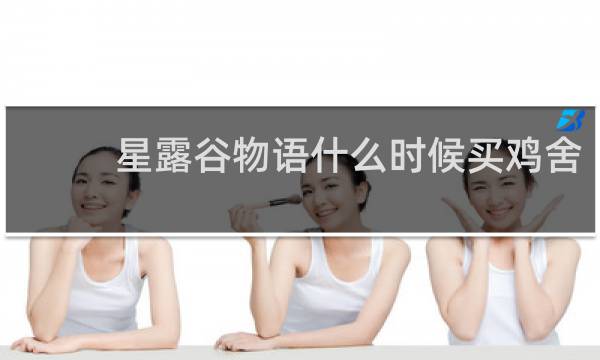 星露谷物语什么时候买鸡舍