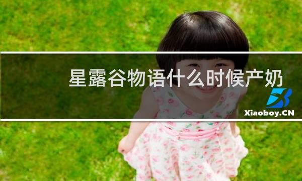 星露谷物语什么时候产奶