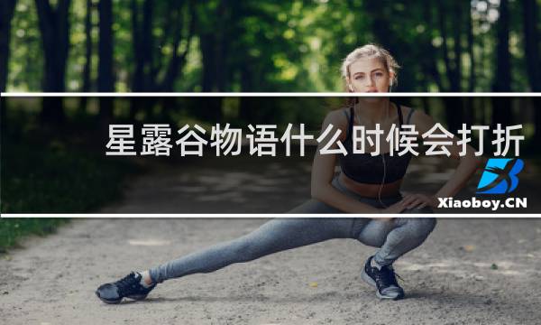 星露谷物语什么时候会打折