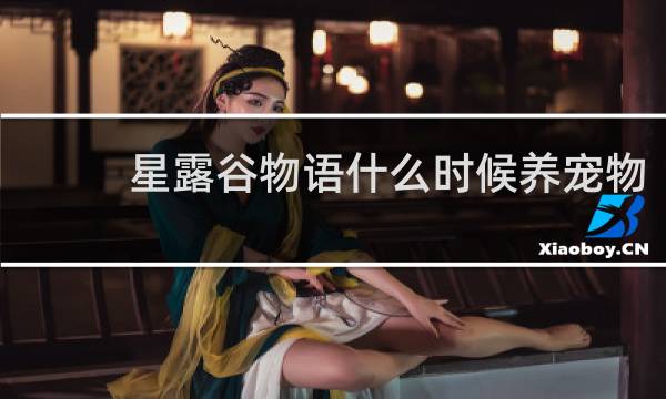 星露谷物语什么时候养宠物