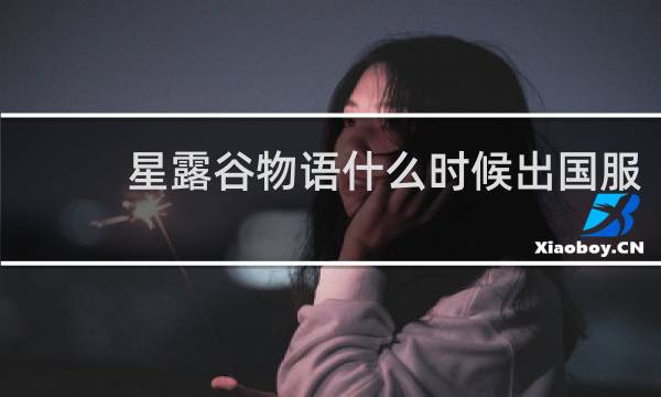 星露谷物语什么时候出国服