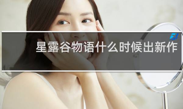 星露谷物语什么时候出新作