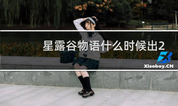 星露谷物语什么时候出2