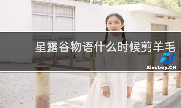 星露谷物语什么时候剪羊毛