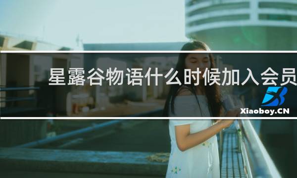 星露谷物语什么时候加入会员