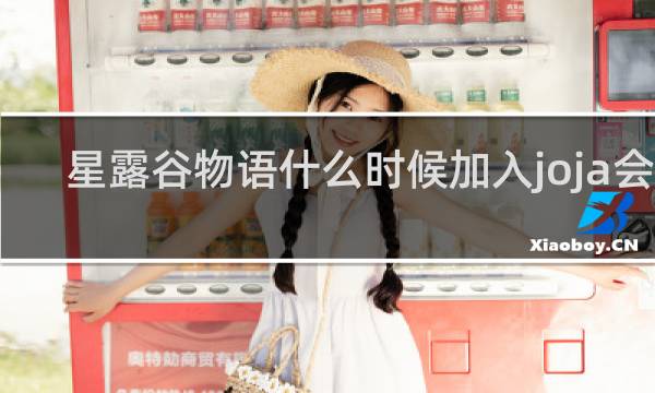 星露谷物语什么时候加入joja会员