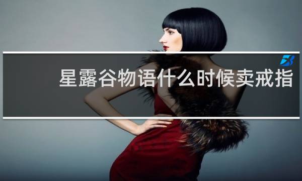 星露谷物语什么时候卖戒指