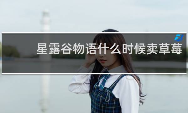 星露谷物语什么时候卖草莓