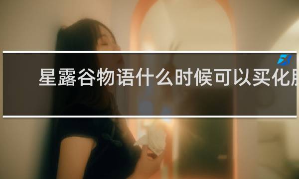 星露谷物语什么时候可以买化肥