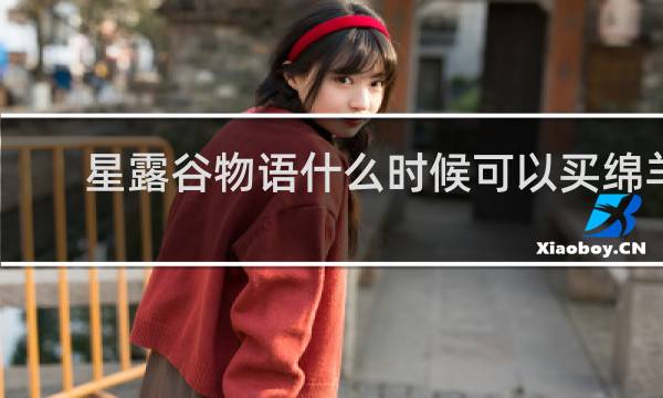 星露谷物语什么时候可以买绵羊