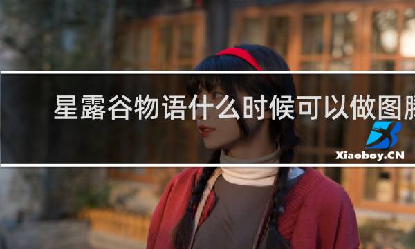 星露谷物语什么时候可以做图腾