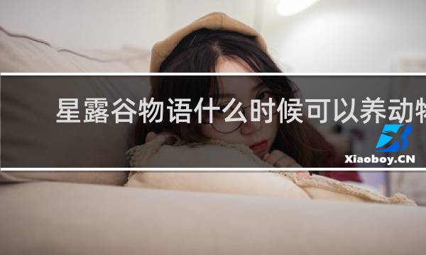 星露谷物语什么时候可以养动物