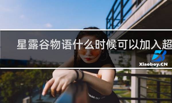 星露谷物语什么时候可以加入超市