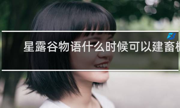 星露谷物语什么时候可以建畜棚