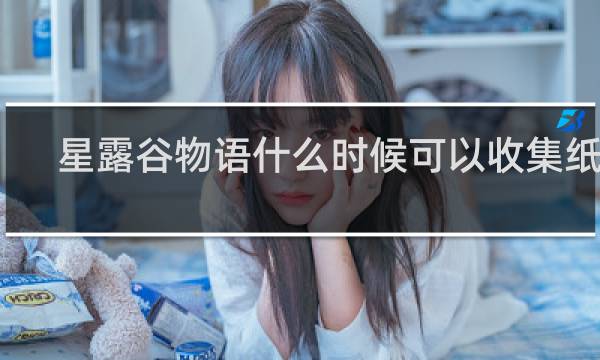 星露谷物语什么时候可以收集纸条