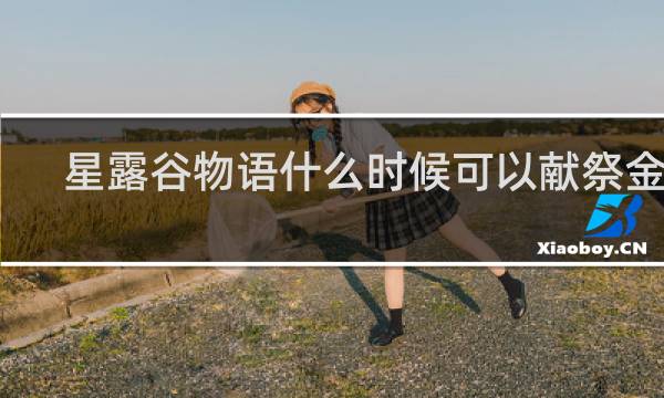 星露谷物语什么时候可以献祭金库