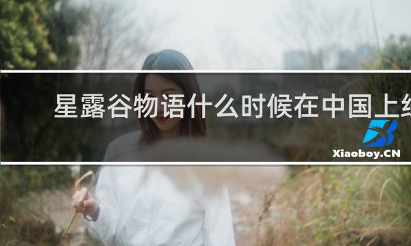 星露谷物语什么时候在中国上线