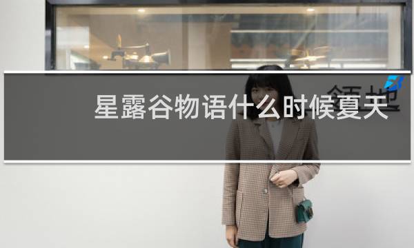 星露谷物语什么时候夏天