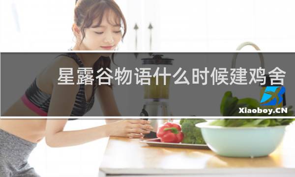 星露谷物语什么时候建鸡舍