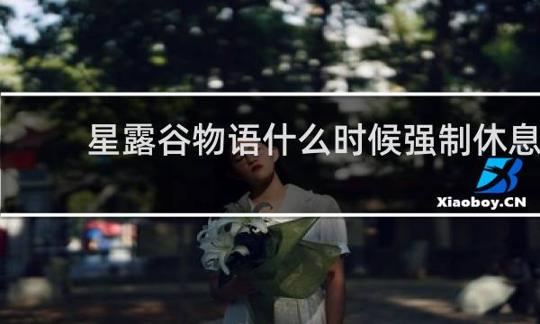 星露谷物语什么时候强制休息