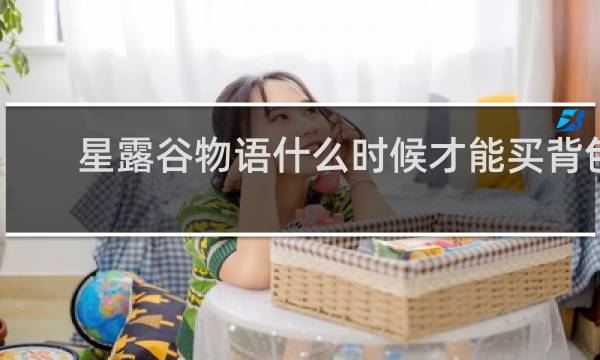 星露谷物语什么时候才能买背包