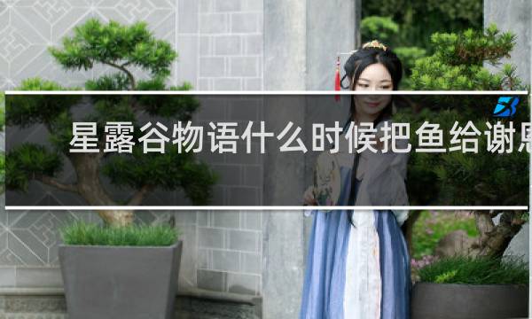 星露谷物语什么时候把鱼给谢恩