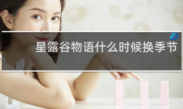 星露谷物语什么时候换季节
