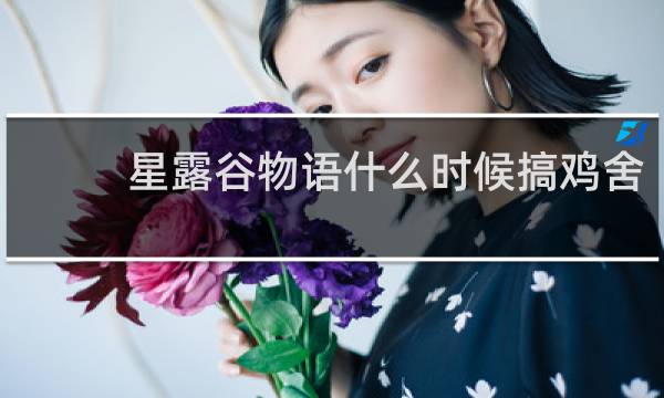 星露谷物语什么时候搞鸡舍