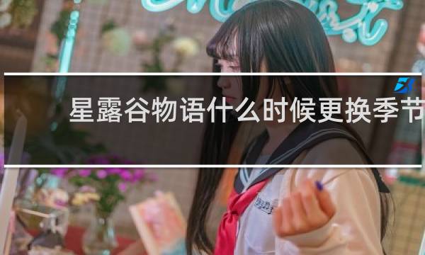 星露谷物语什么时候更换季节