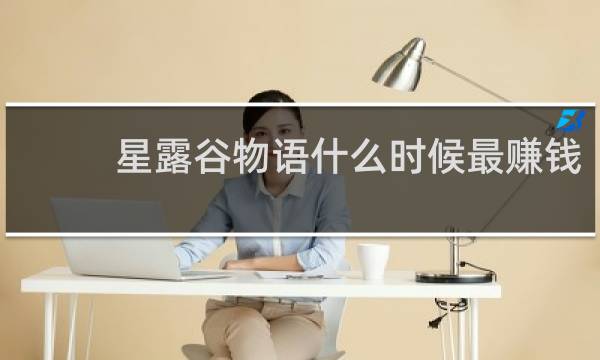 星露谷物语什么时候最赚钱