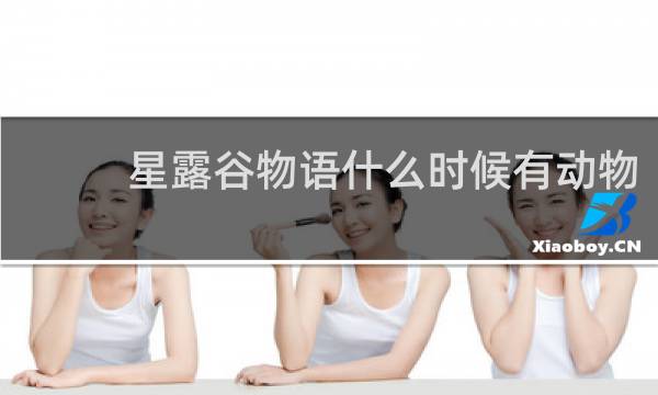星露谷物语什么时候有动物