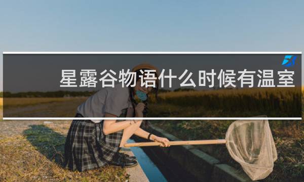 星露谷物语什么时候有温室