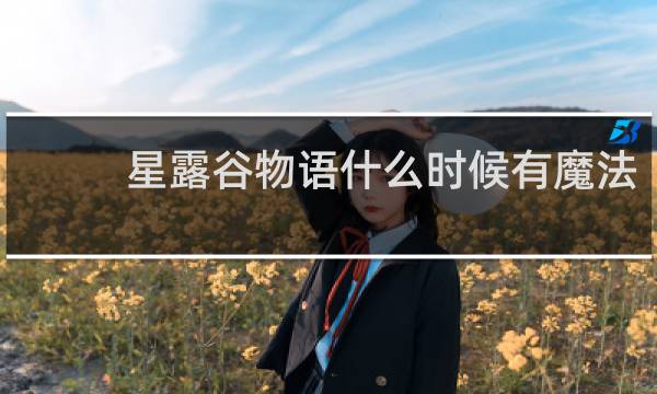 星露谷物语什么时候有魔法
