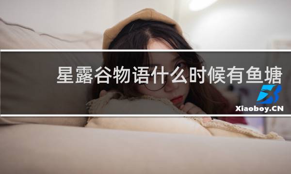 星露谷物语什么时候有鱼塘