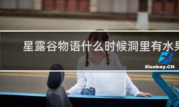 星露谷物语什么时候洞里有水果