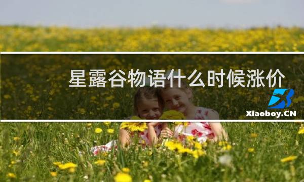 星露谷物语什么时候涨价