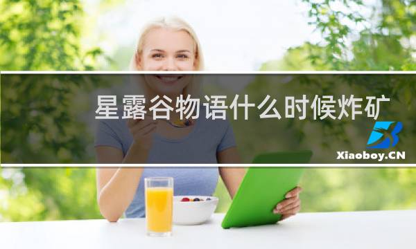 星露谷物语什么时候炸矿