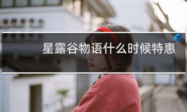 星露谷物语什么时候特惠