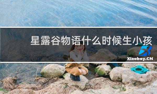 星露谷物语什么时候生小孩