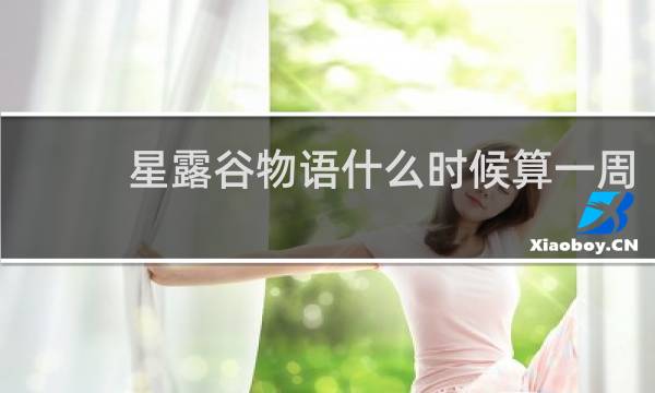 星露谷物语什么时候算一周