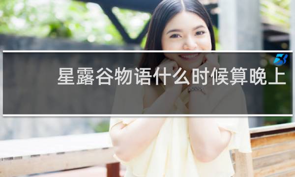 星露谷物语什么时候算晚上