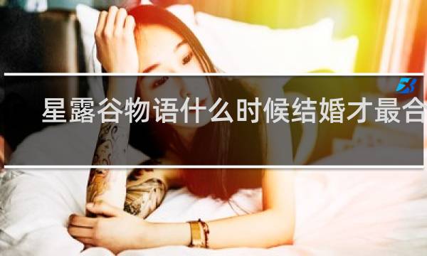 星露谷物语什么时候结婚才最合适