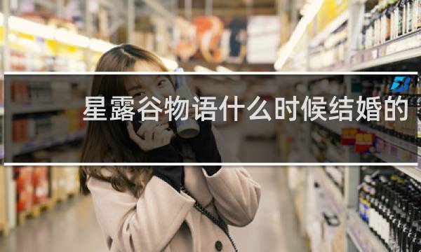 星露谷物语什么时候结婚的