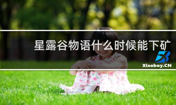 星露谷物语什么时候能下矿