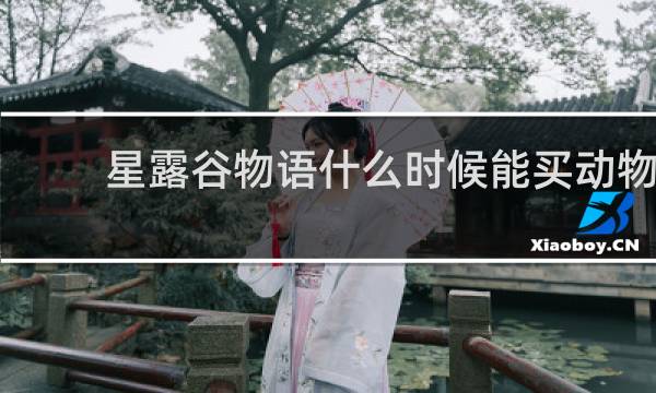 星露谷物语什么时候能买动物