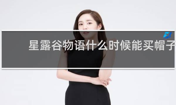 星露谷物语什么时候能买帽子