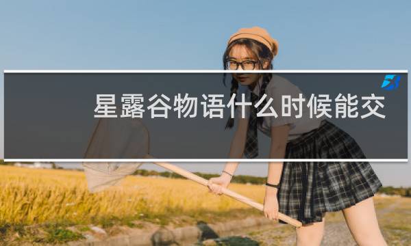 星露谷物语什么时候能交