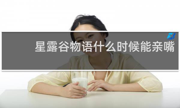 星露谷物语什么时候能亲嘴