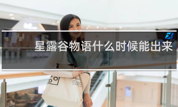 星露谷物语什么时候能出来