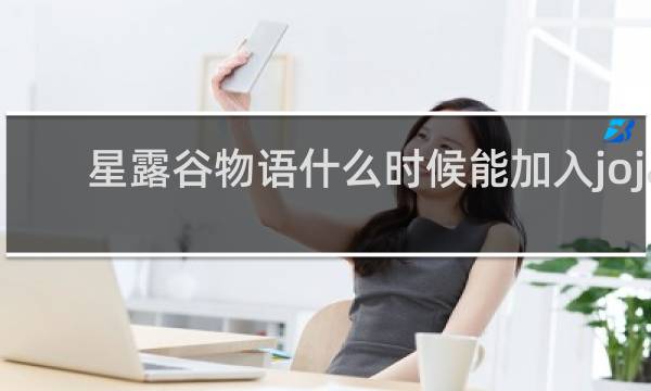 星露谷物语什么时候能加入joja
